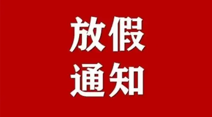 知悉！金環(huán)電器2024年元旦節(jié)放假安排通知