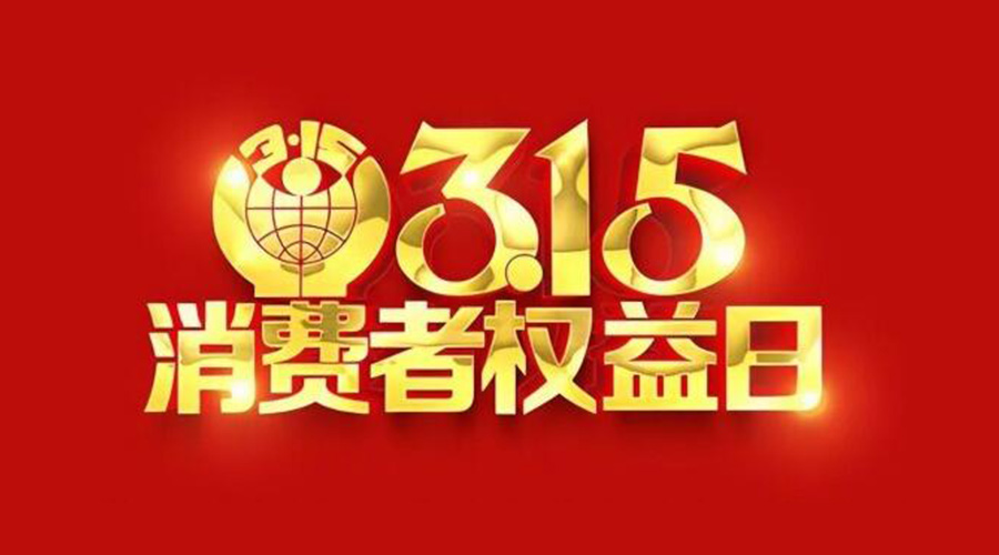 315國際消費(fèi)者權(quán)益日！金環(huán)電器誠信經(jīng)營是認(rèn)真的