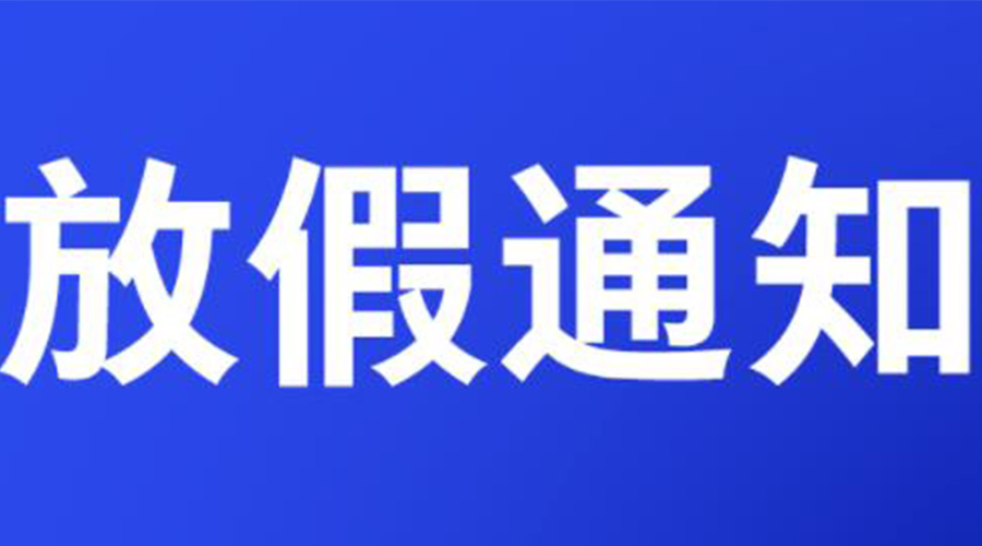 通知！金環(huán)電器2023年清明節(jié)放假安排