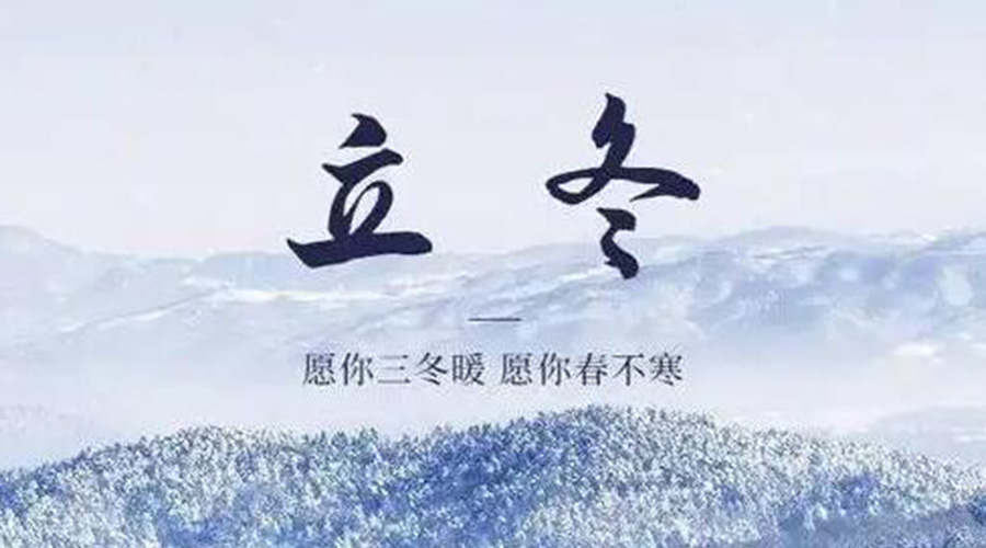 立冬時(shí)節(jié)！金環(huán)電器提醒大家要注意的事項(xiàng)