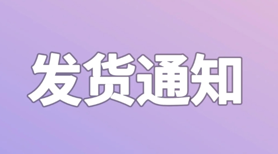 致客戶！2024年金環(huán)電器春節(jié)發(fā)貨安排