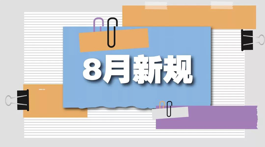 金環(huán)電器溫馨提醒  2024年8月新規(guī)關系你我