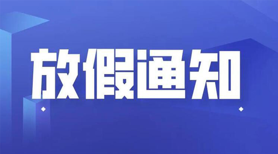 關(guān)于金環(huán)電器2024年五一勞動節(jié)放假安排通知